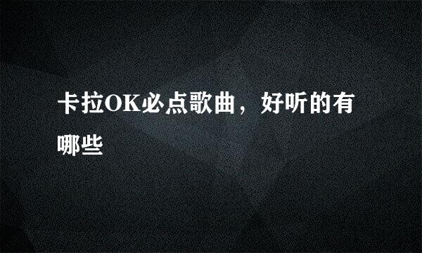 卡拉OK必点歌曲，好听的有哪些