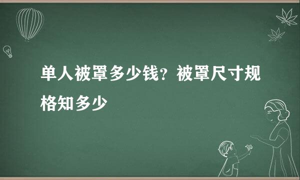 单人被罩多少钱？被罩尺寸规格知多少