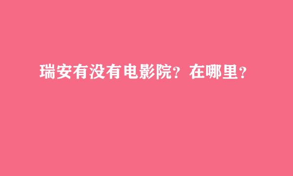 瑞安有没有电影院？在哪里？