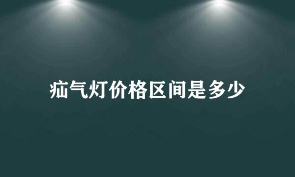 疝气灯价格区间是多少