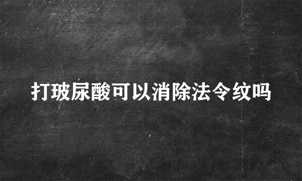 打玻尿酸可以消除法令纹吗