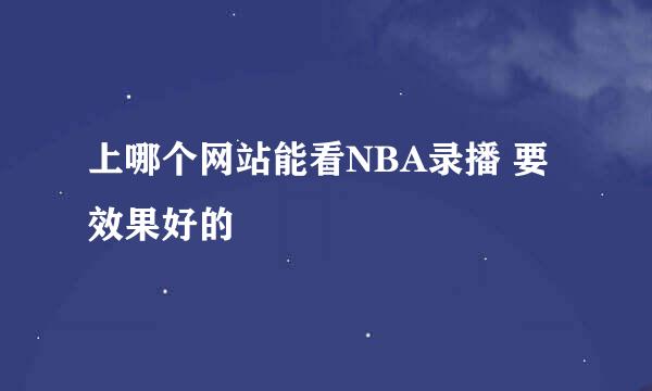 上哪个网站能看NBA录播 要效果好的