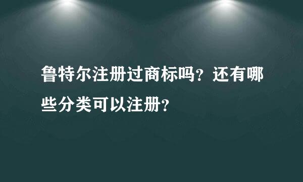 鲁特尔注册过商标吗？还有哪些分类可以注册？