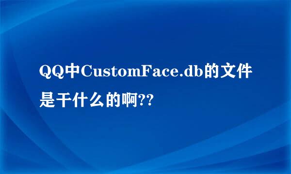 QQ中CustomFace.db的文件是干什么的啊??