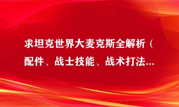 求坦克世界大麦克斯全解析（配件、战士技能、战术打法、和优劣、禁忌等） wot联通北方一区 -Reutter-157