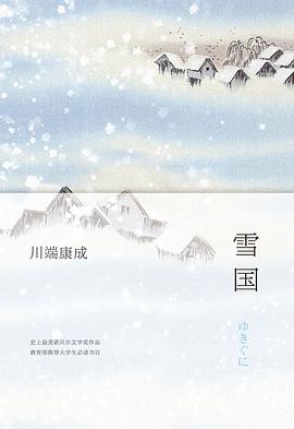 《雪国川端康成作品01》txt下载在线阅读，求百度网盘云资源