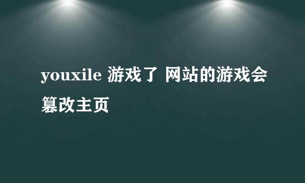 youxile 游戏了 网站的游戏会篡改主页