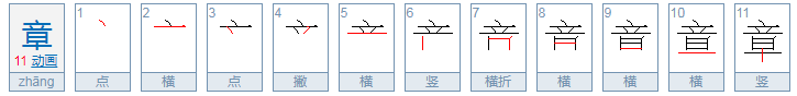 章的拼音