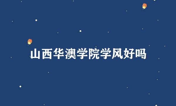 山西华澳学院学风好吗