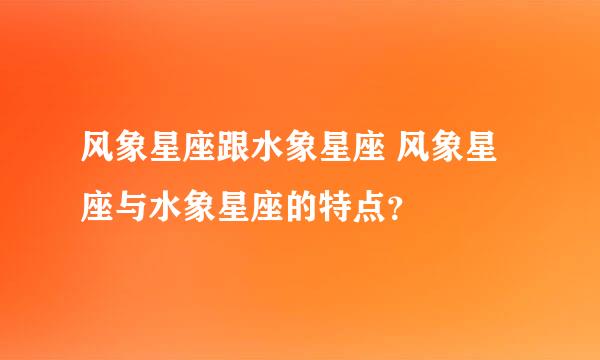 风象星座跟水象星座 风象星座与水象星座的特点？