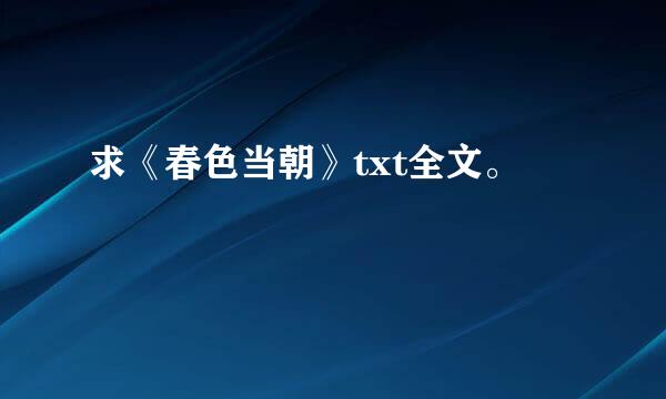 求《春色当朝》txt全文。