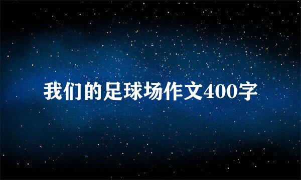 我们的足球场作文400字