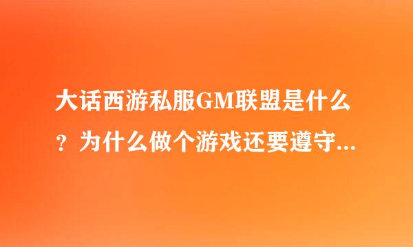 大话西游私服GM联盟是什么？为什么做个游戏还要遵守游戏规则？不就是个私服嘛！