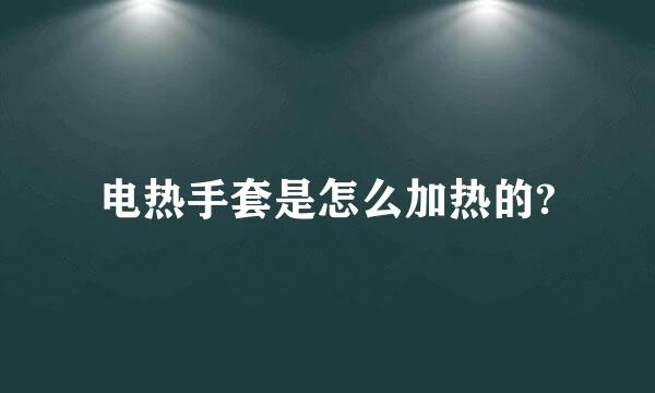 电热手套是怎么加热的?