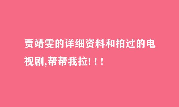 贾靖雯的详细资料和拍过的电视剧,帮帮我拉! ! !