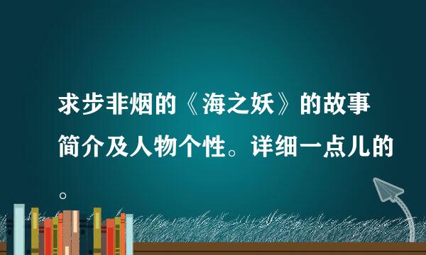 求步非烟的《海之妖》的故事简介及人物个性。详细一点儿的。