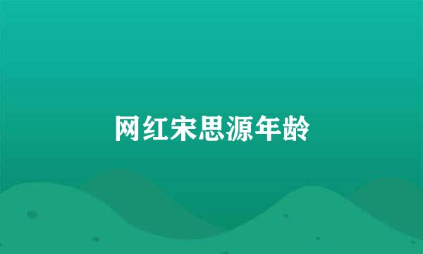 网红宋思源年龄