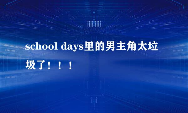 school days里的男主角太垃圾了！！！