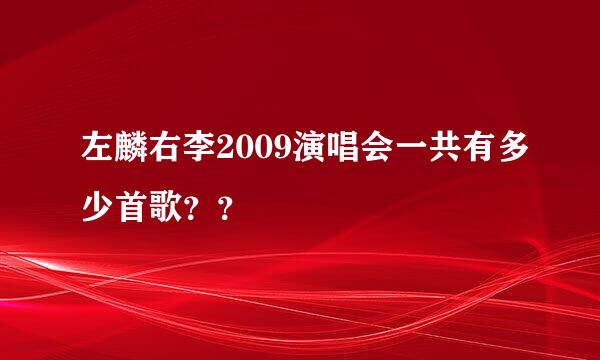 左麟右李2009演唱会一共有多少首歌？？