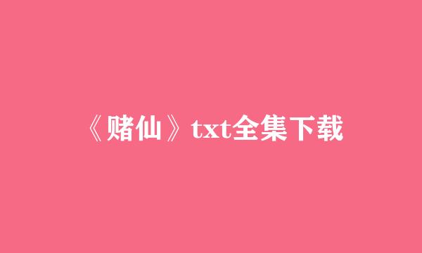 《赌仙》txt全集下载