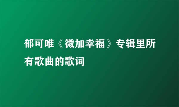 郁可唯《微加幸福》专辑里所有歌曲的歌词