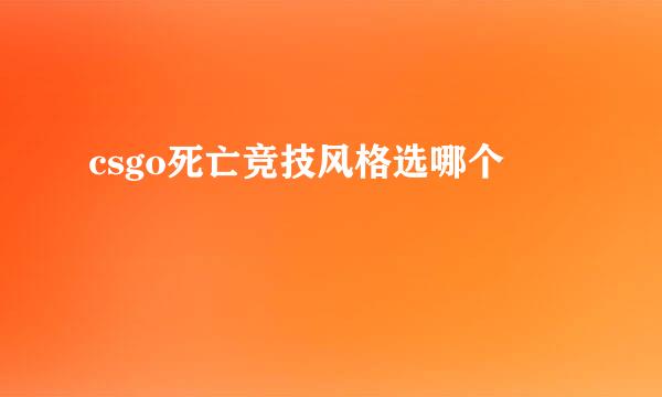 csgo死亡竞技风格选哪个