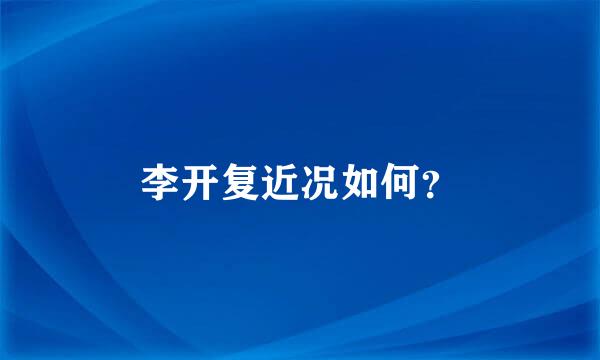 李开复近况如何？