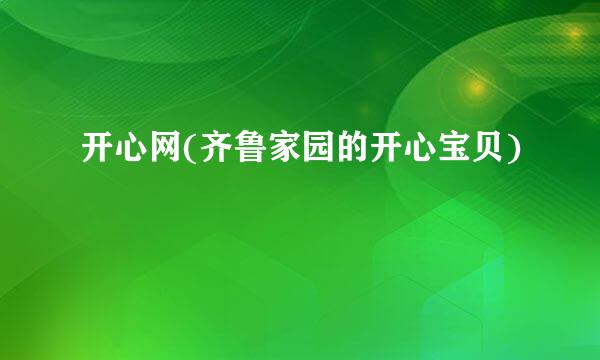 开心网(齐鲁家园的开心宝贝)