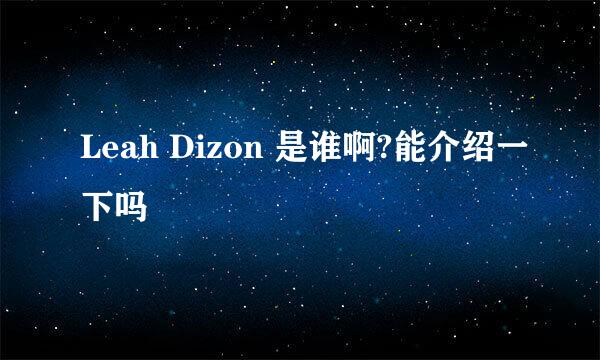 Leah Dizon 是谁啊?能介绍一下吗