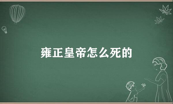 雍正皇帝怎么死的