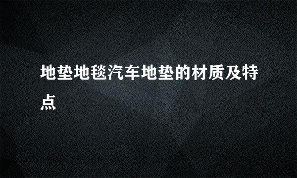 地垫地毯汽车地垫的材质及特点