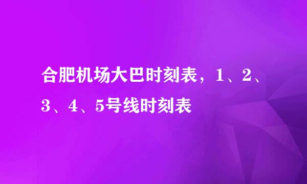 合肥机场大巴时刻表，1、2、3、4、5号线时刻表