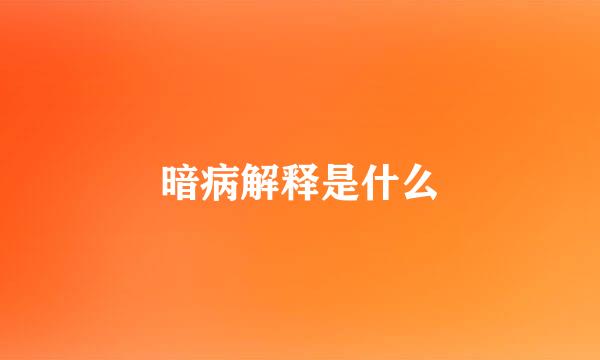 暗病解释是什么