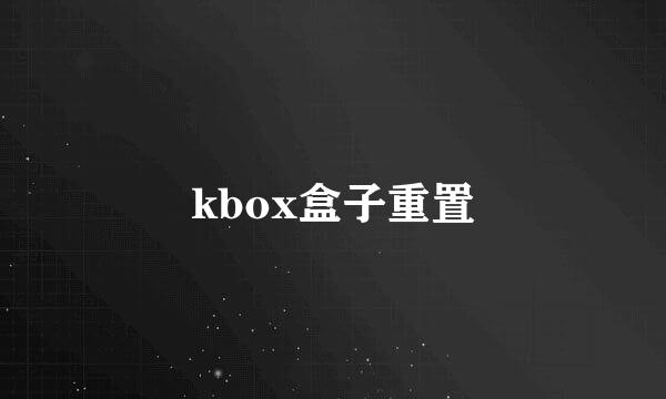 kbox盒子重置