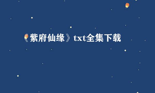 《紫府仙缘》txt全集下载