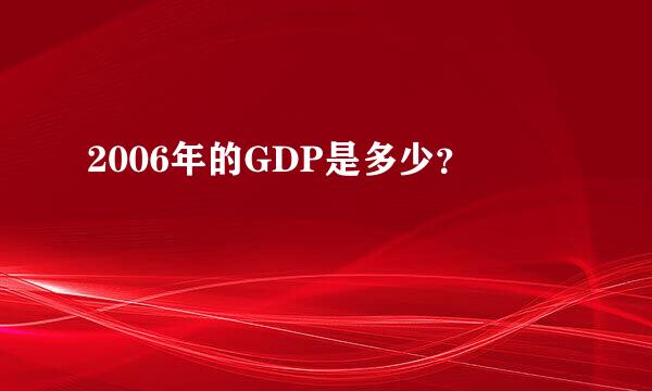 2006年的GDP是多少？