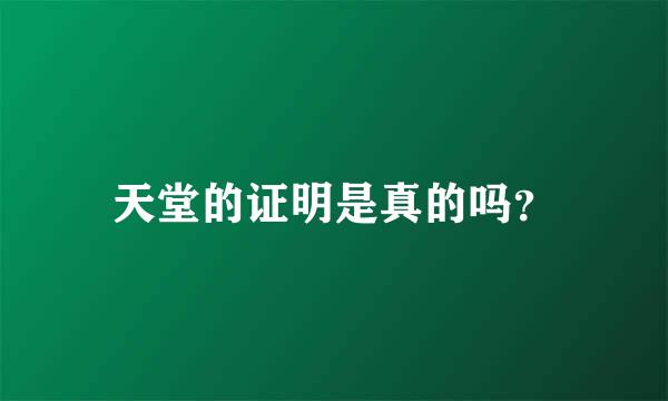 天堂的证明是真的吗？