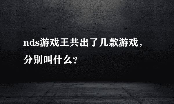 nds游戏王共出了几款游戏，分别叫什么？