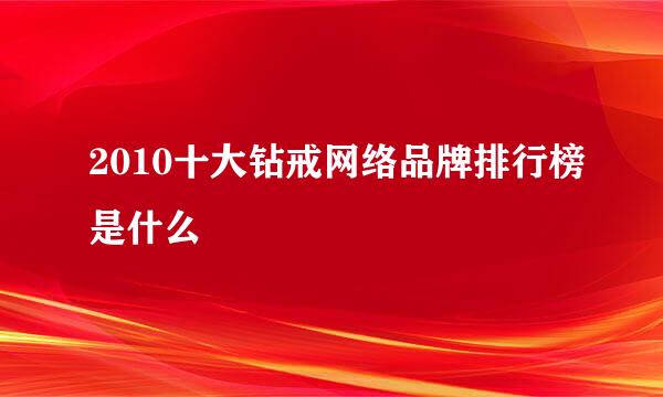 2010十大钻戒网络品牌排行榜是什么