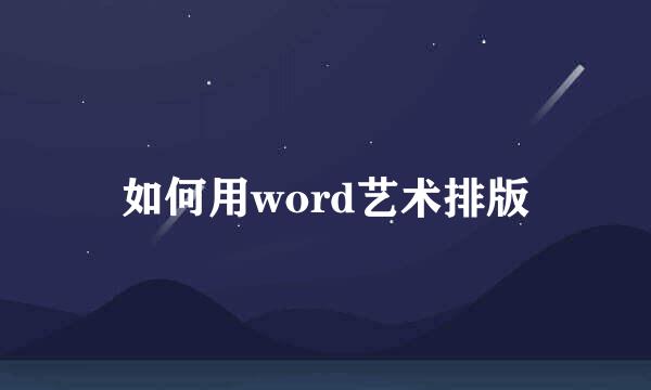 如何用word艺术排版