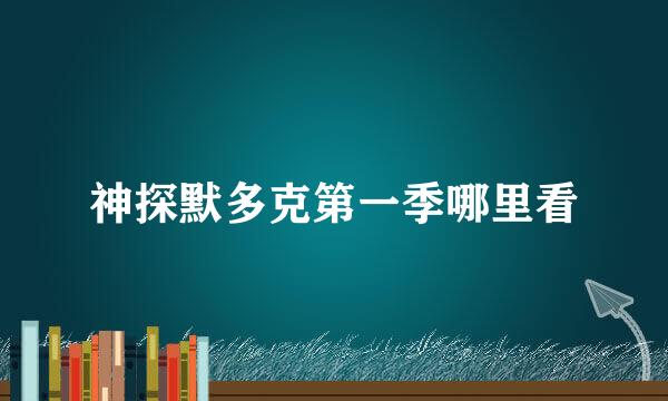 神探默多克第一季哪里看