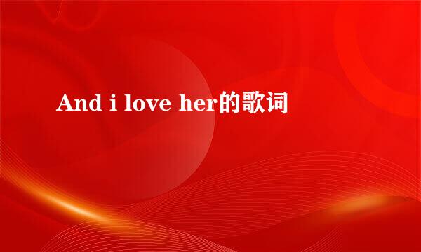 And i love her的歌词