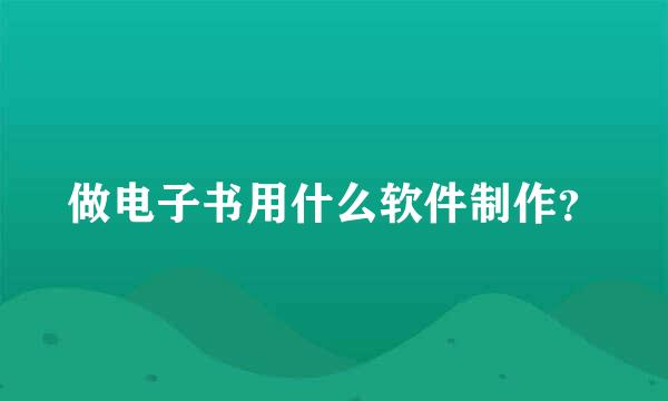 做电子书用什么软件制作？