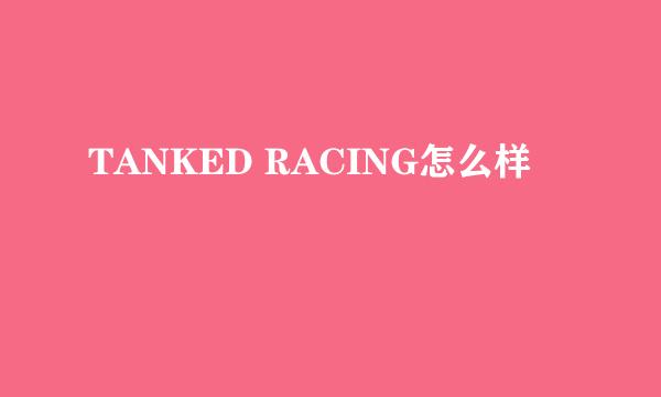 TANKED RACING怎么样