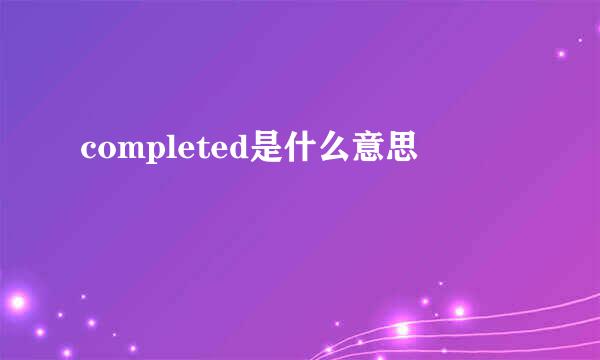 completed是什么意思