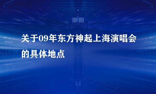 关于09年东方神起上海演唱会的具体地点