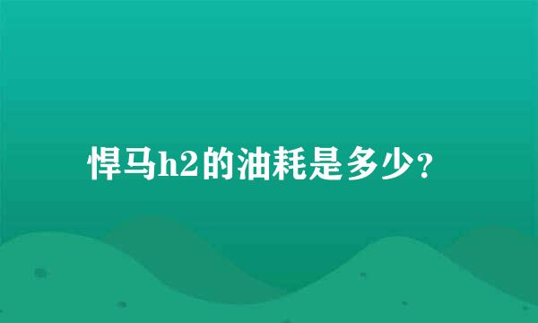 悍马h2的油耗是多少？