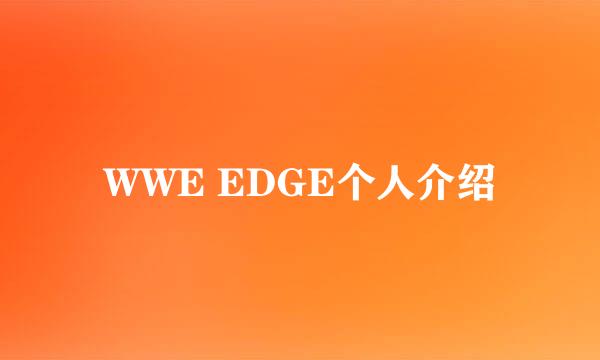 WWE EDGE个人介绍