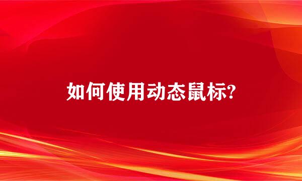 如何使用动态鼠标?