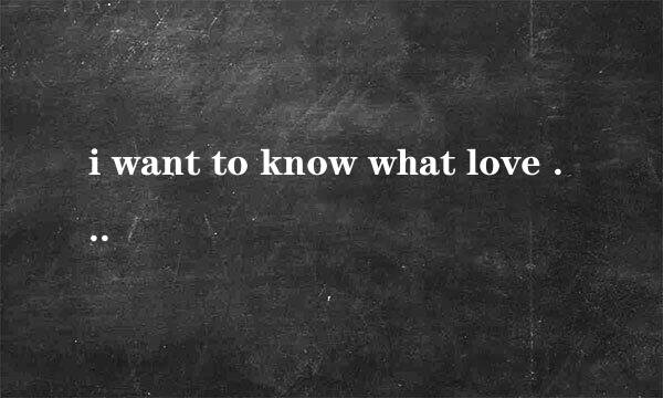 i want to know what love is 歌词